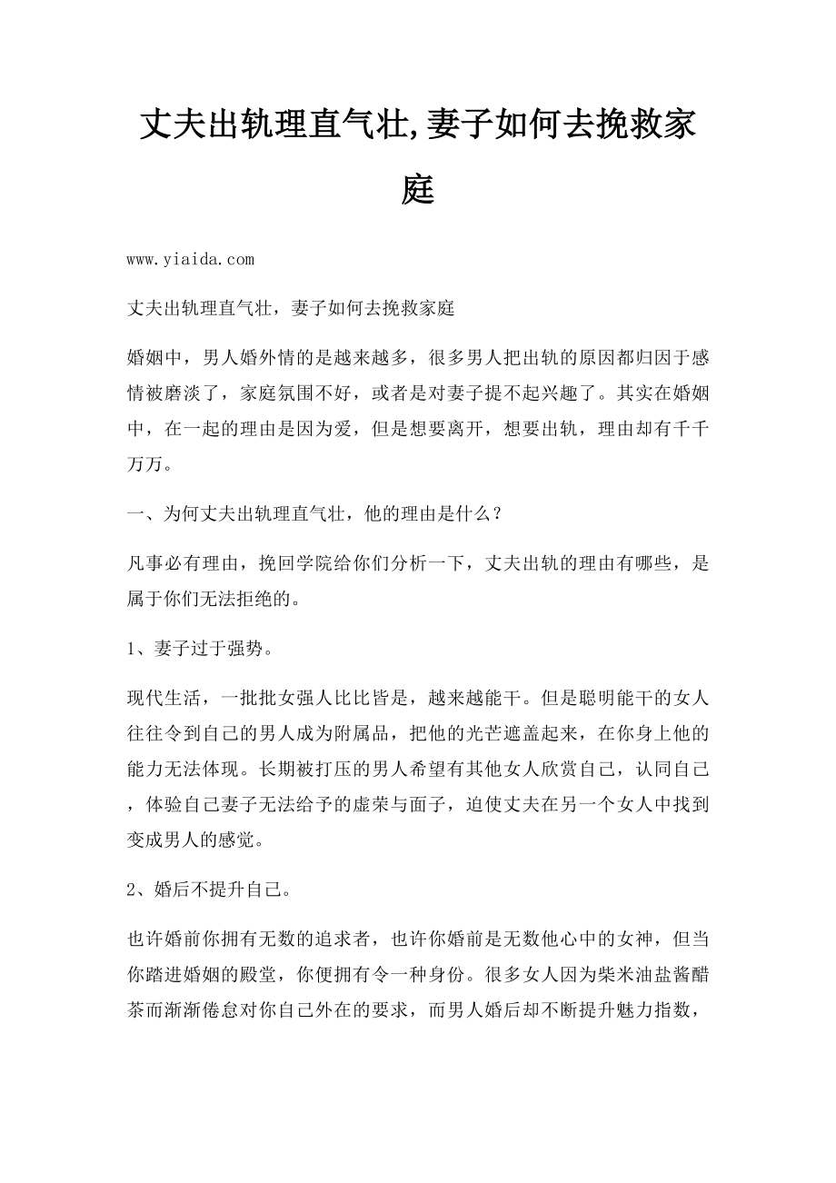 丈夫出轨理直气壮,妻子如何去挽救家庭.docx_第1页