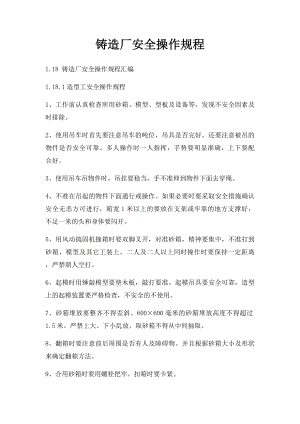 铸造厂安全操作规程.docx