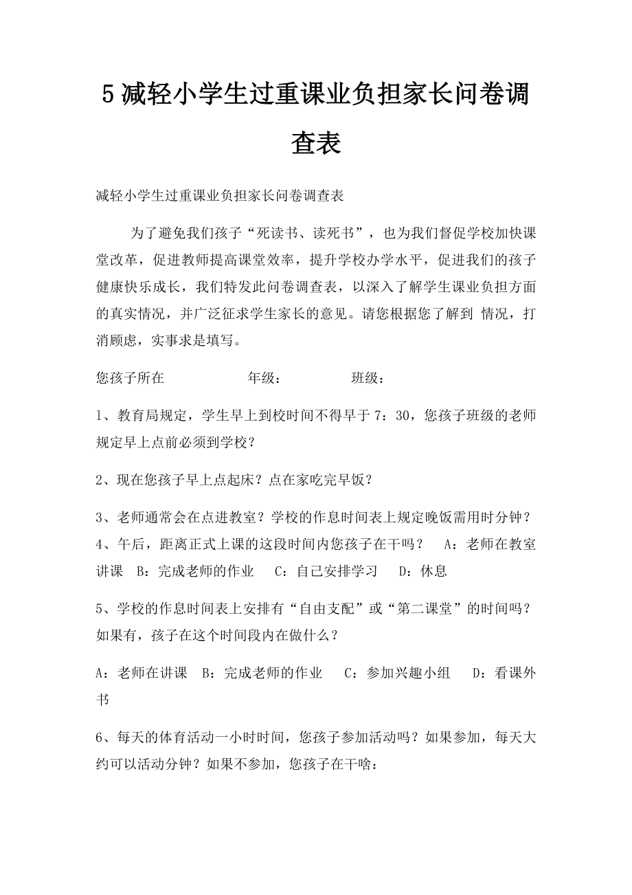 5减轻小学生过重课业负担家长问卷调查表.docx_第1页