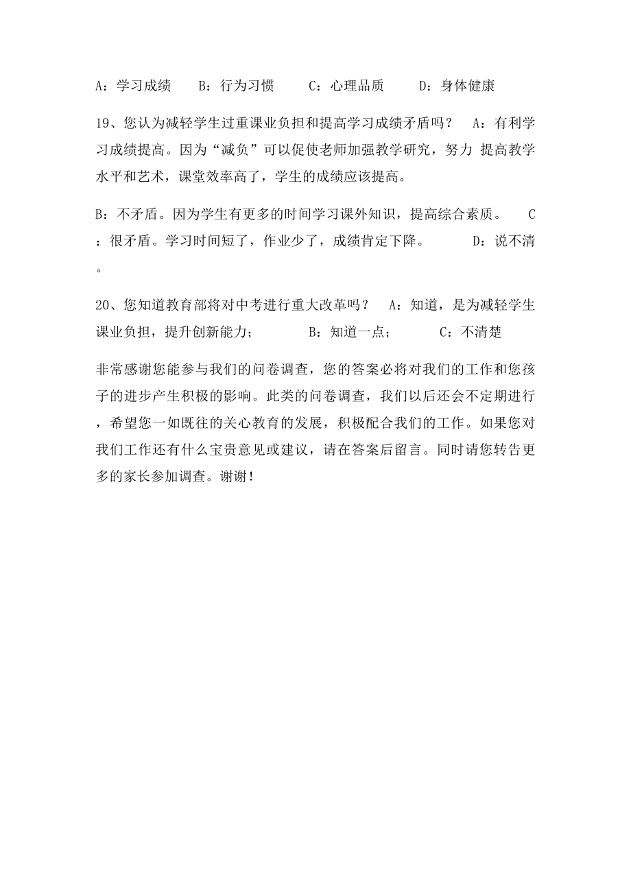 5减轻小学生过重课业负担家长问卷调查表.docx_第3页