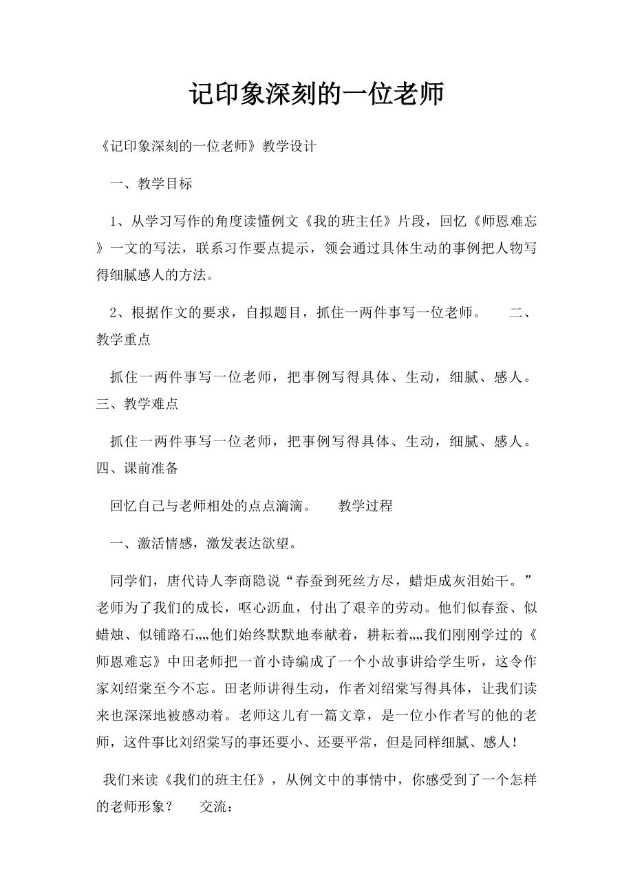 记印象深刻的一位老师.docx_第1页