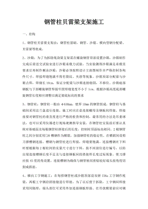 钢管柱贝雷梁支架施工.docx