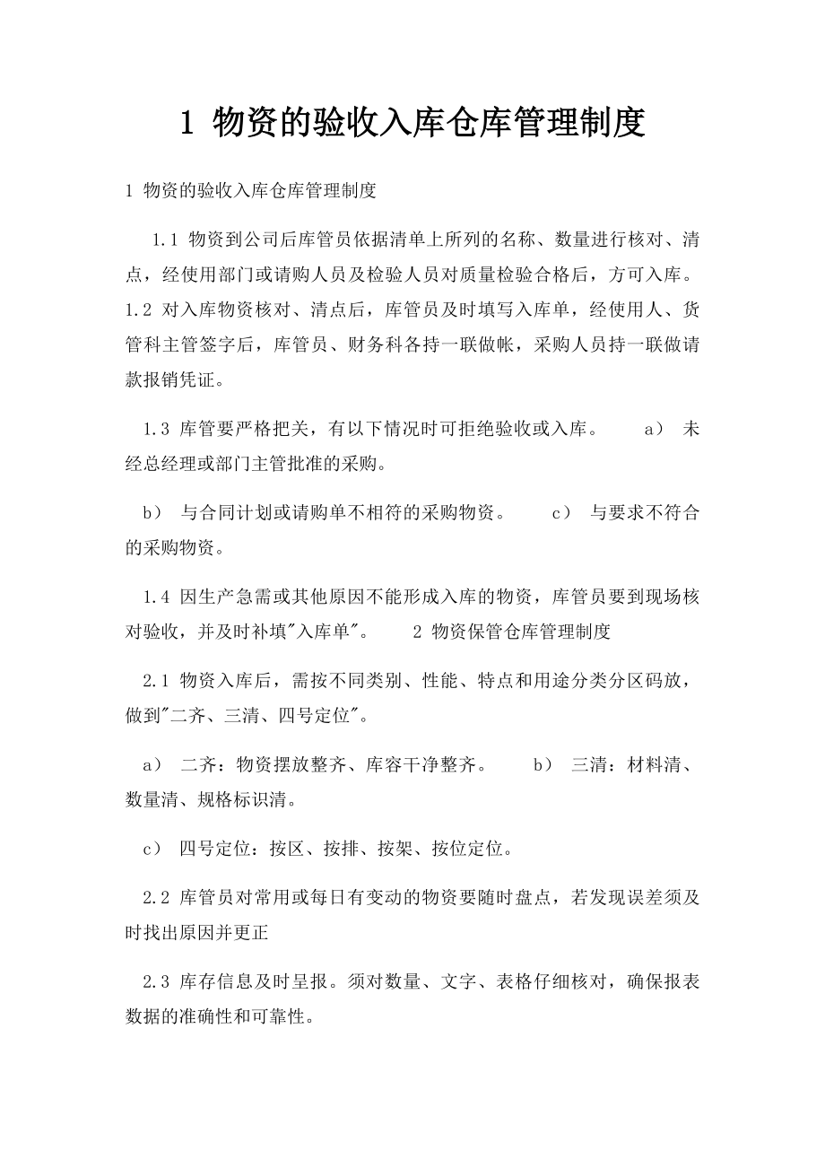 1 物资的验收入库仓库管理制度.docx_第1页