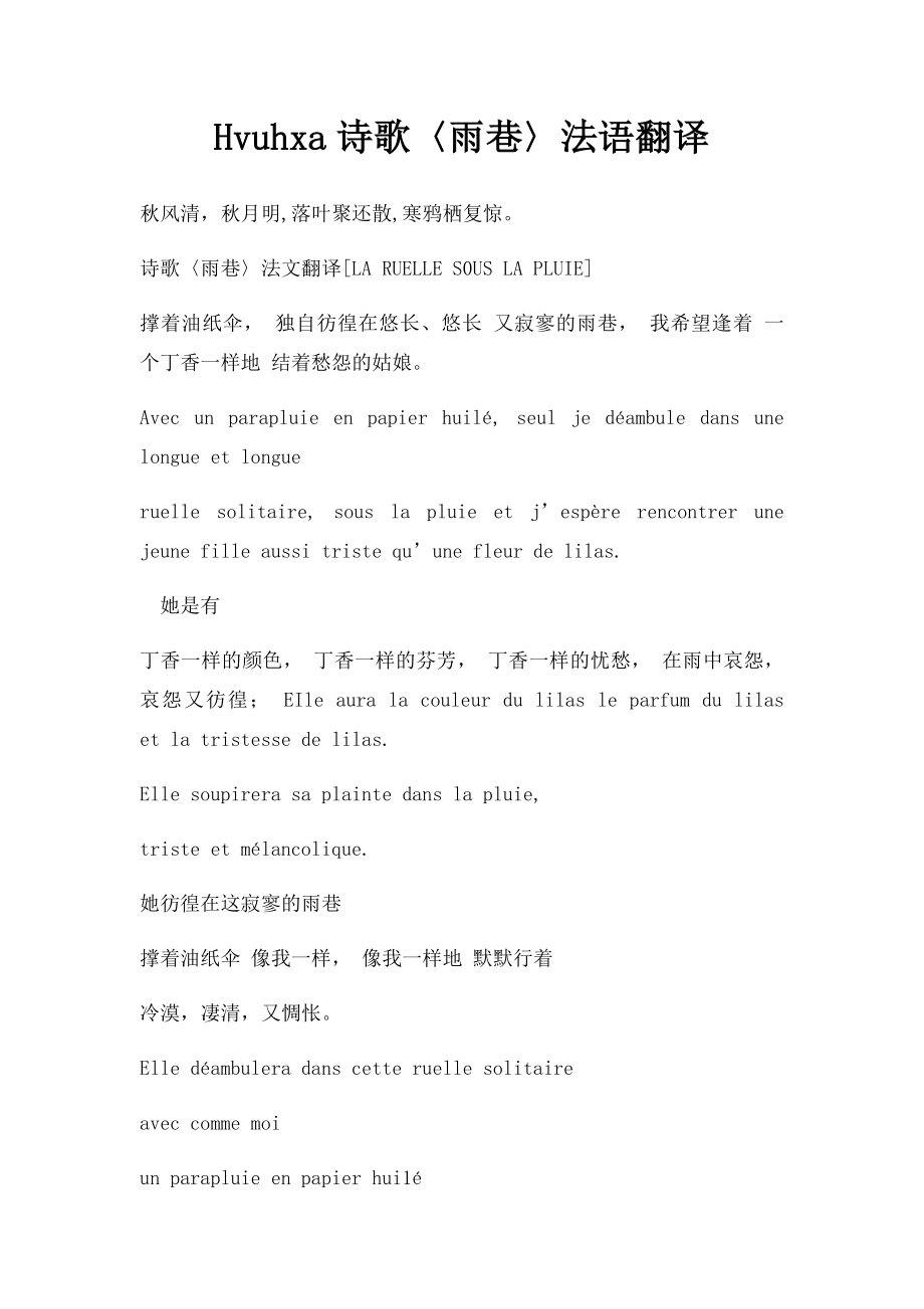 Hvuhxa诗歌〈雨巷〉法语翻译.docx_第1页