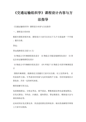 《交通运输组织学》课程设计内容与方法指导.docx