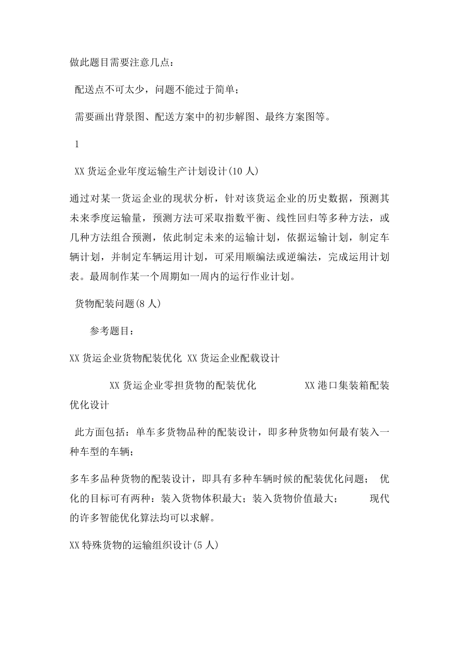 《交通运输组织学》课程设计内容与方法指导.docx_第2页