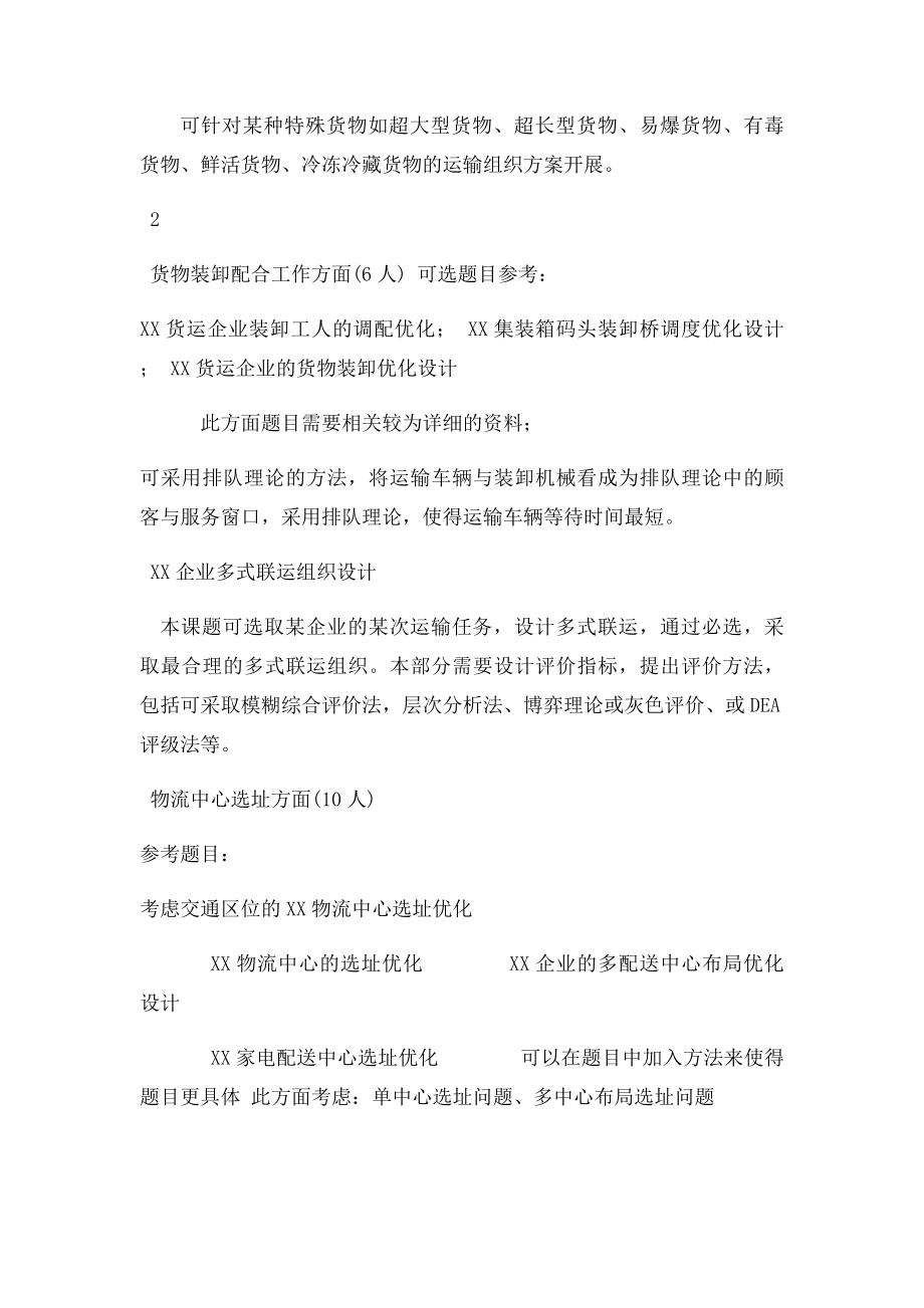 《交通运输组织学》课程设计内容与方法指导.docx_第3页