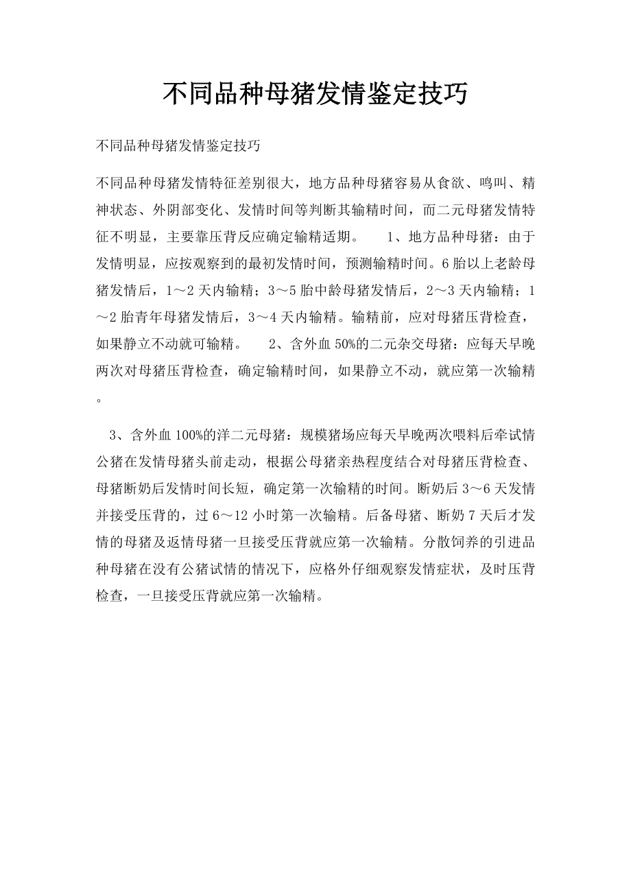 不同品种母猪发情鉴定技巧.docx_第1页