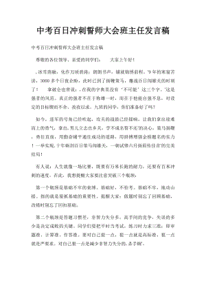 中考百日冲刺誓师大会班主任发言稿.docx