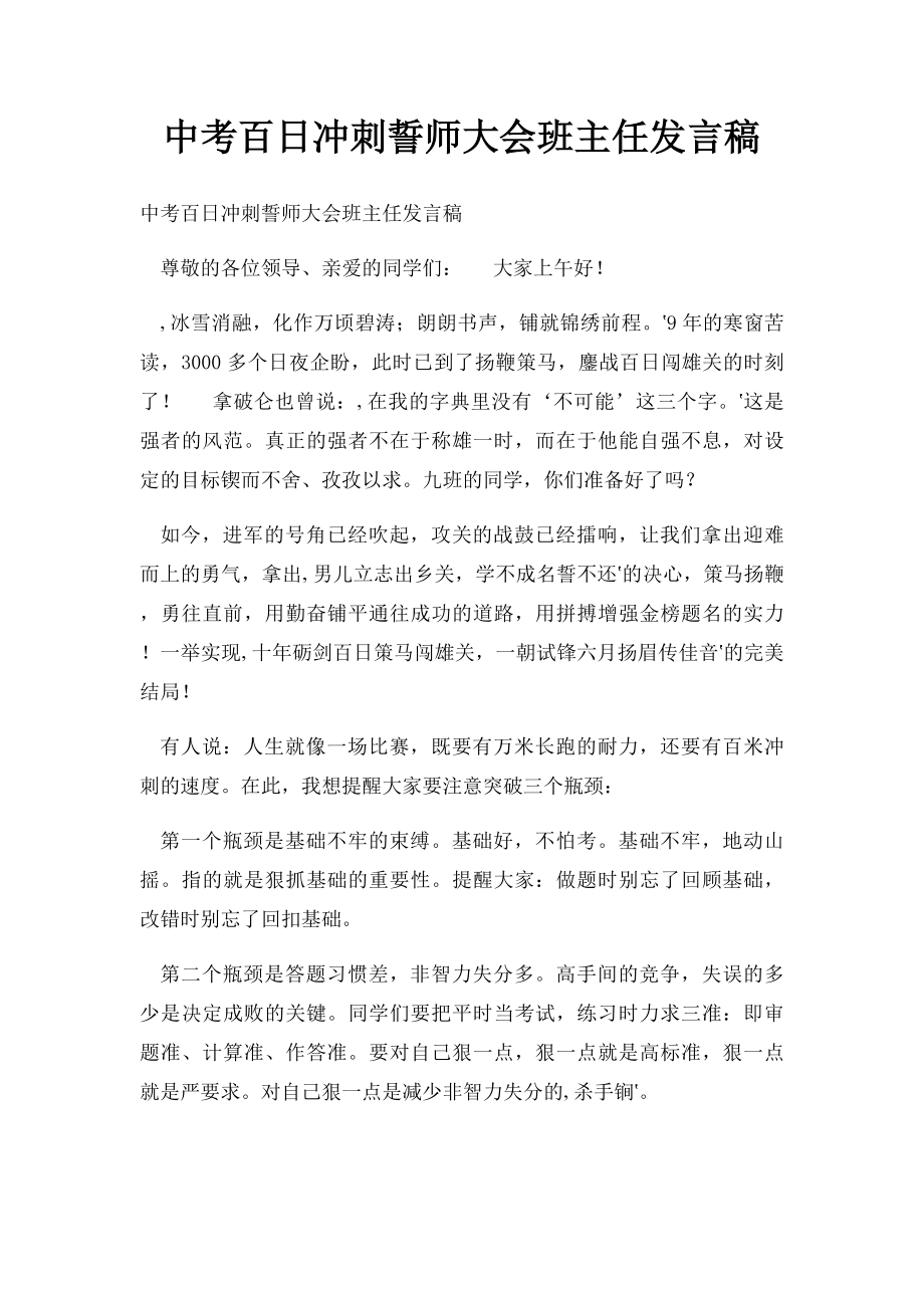 中考百日冲刺誓师大会班主任发言稿.docx_第1页