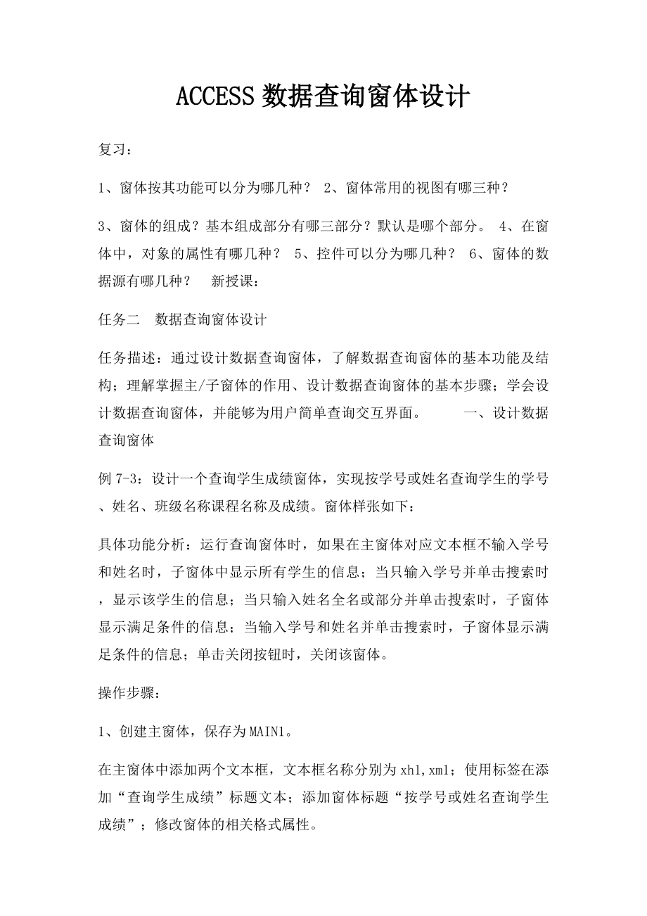 ACCESS数据查询窗体设计(1).docx_第1页