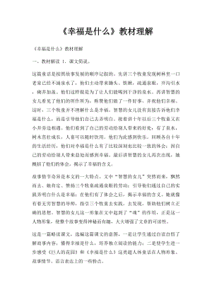 《幸福是什么》教材理解.docx