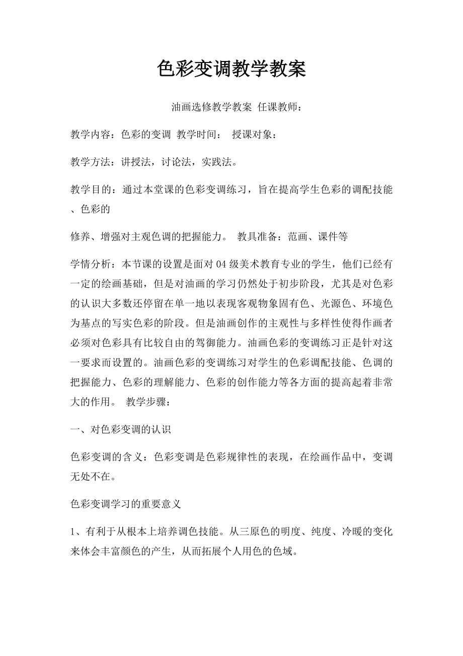 色彩变调教学教案.docx_第1页