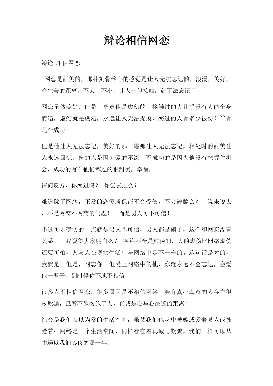 辩论相信网恋.docx_第1页