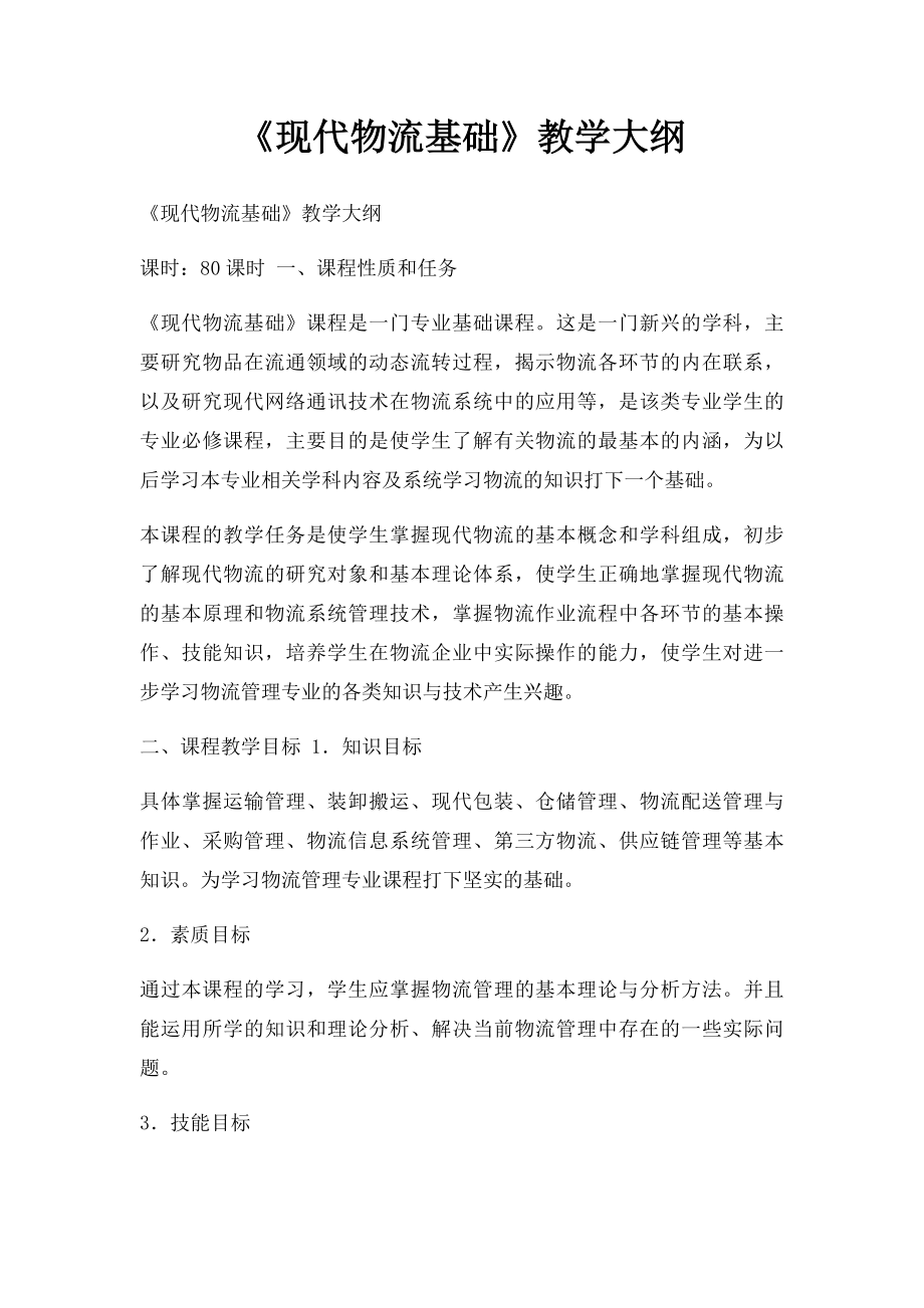 《现代物流基础》教学大纲.docx_第1页