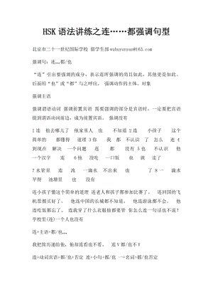 HSK语法讲练之连……都强调句型.docx