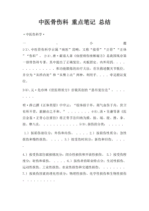 中医骨伤科 重点笔记 总结.docx