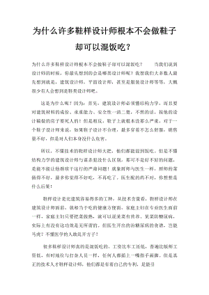 为什么许多鞋样设计师根本不会做鞋子却可以混饭吃？.docx