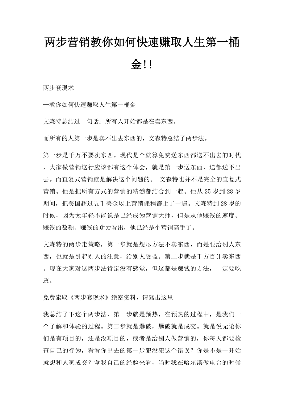 两步营销教你如何快速赚取人生第一桶金!!.docx_第1页