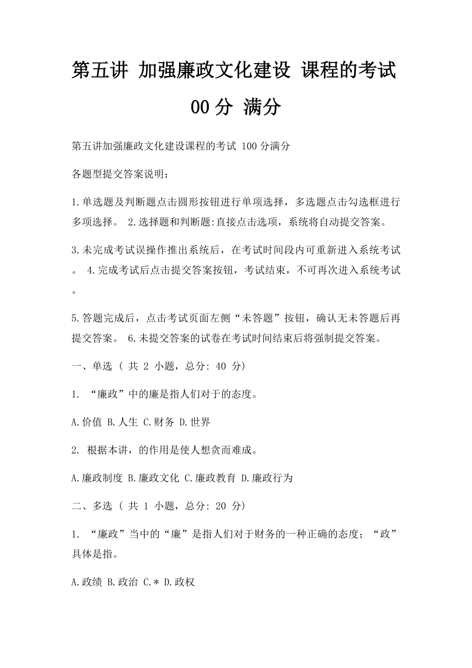 第五讲 加强廉政文化建设 课程的考试00分 满分.docx_第1页