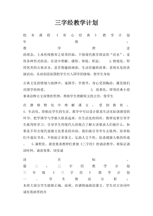 三字经教学计划.docx