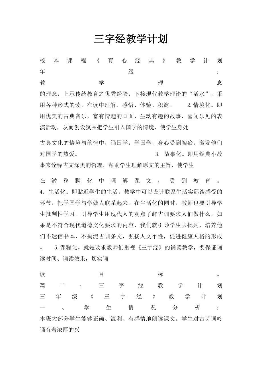 三字经教学计划.docx_第1页