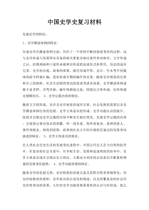 中国史学史复习材料.docx