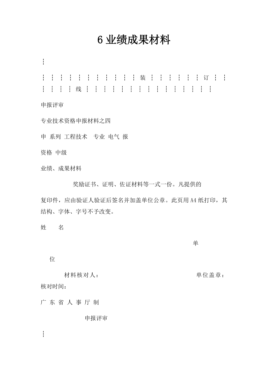 6业绩成果材料.docx_第1页