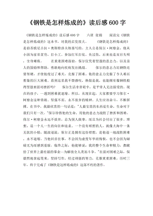 《钢铁是怎样炼成的》读后感600字.docx