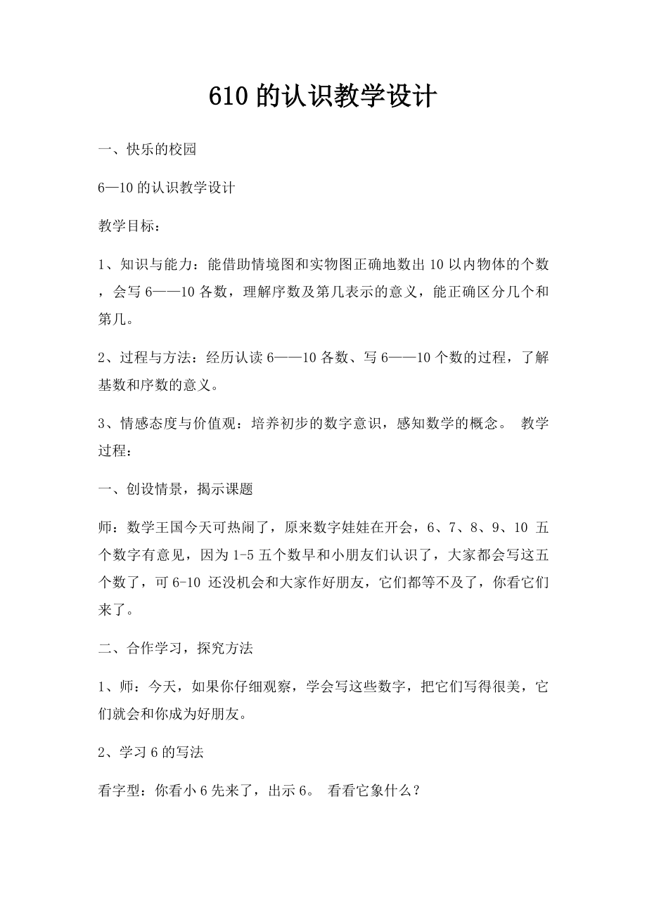 610的认识教学设计(1).docx_第1页