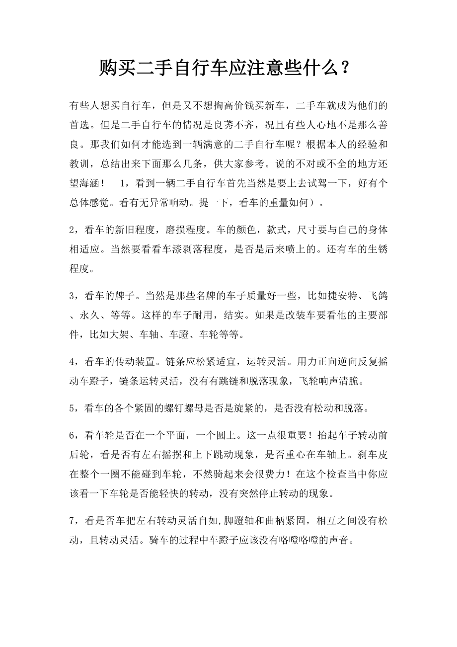 购买二手自行车应注意些什么？.docx_第1页