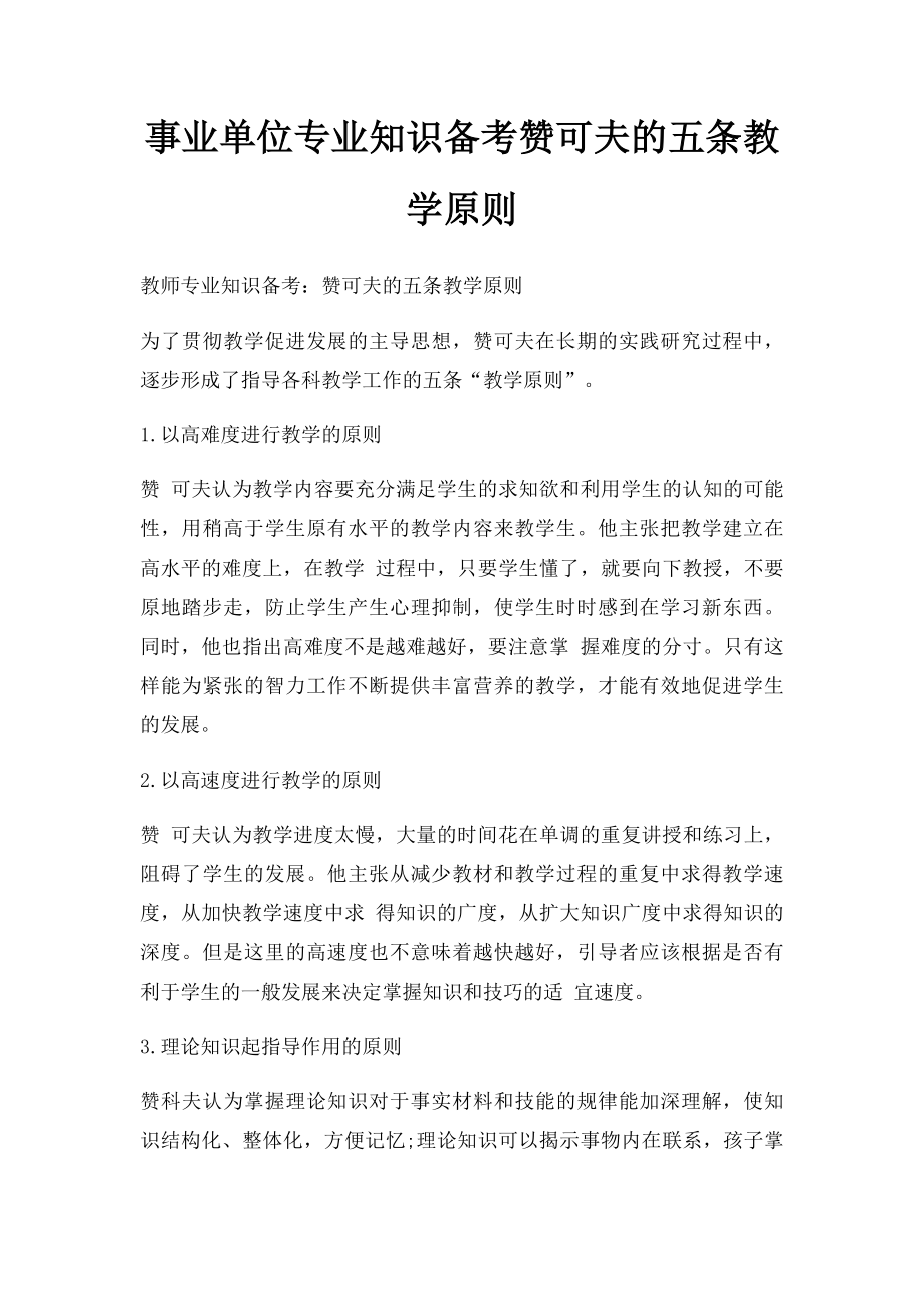 事业单位专业知识备考赞可夫的五条教学原则.docx_第1页