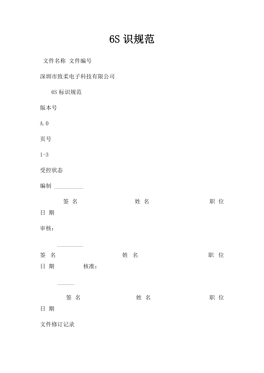 6S识规范.docx_第1页