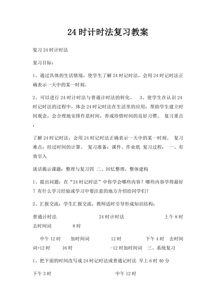 24时计时法复习教案.docx_第1页