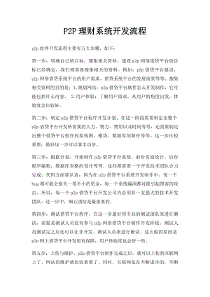 P2P理财系统开发流程.docx