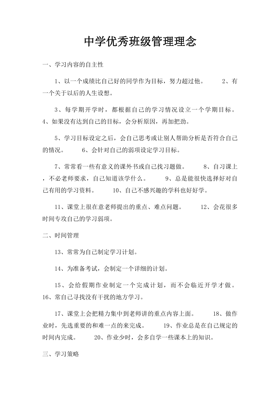 中学优秀班级管理理念.docx_第1页