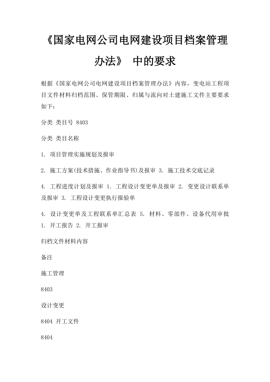 《国家电网公司电网建设项目档案管理办法》 中的要求.docx_第1页