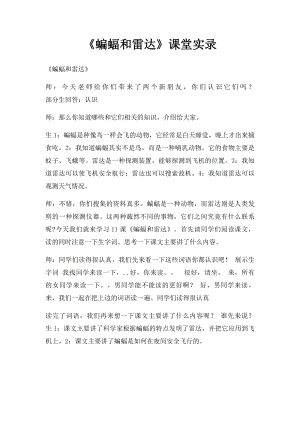 《蝙蝠和雷达》课堂实录.docx