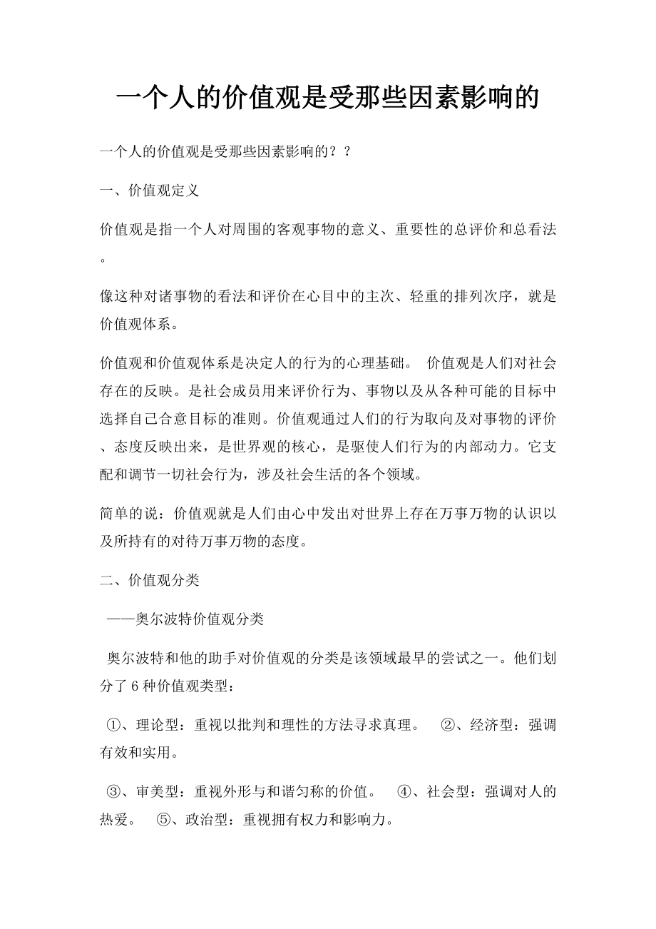 一个人的价值观是受那些因素影响的.docx_第1页