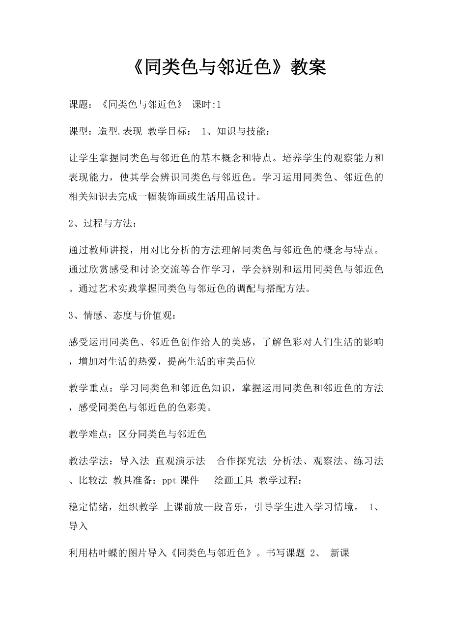 《同类色与邻近色》教案.docx_第1页