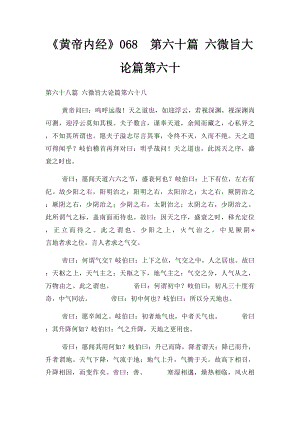 《黄帝内经》068第六十篇 六微旨大论篇第六十.docx