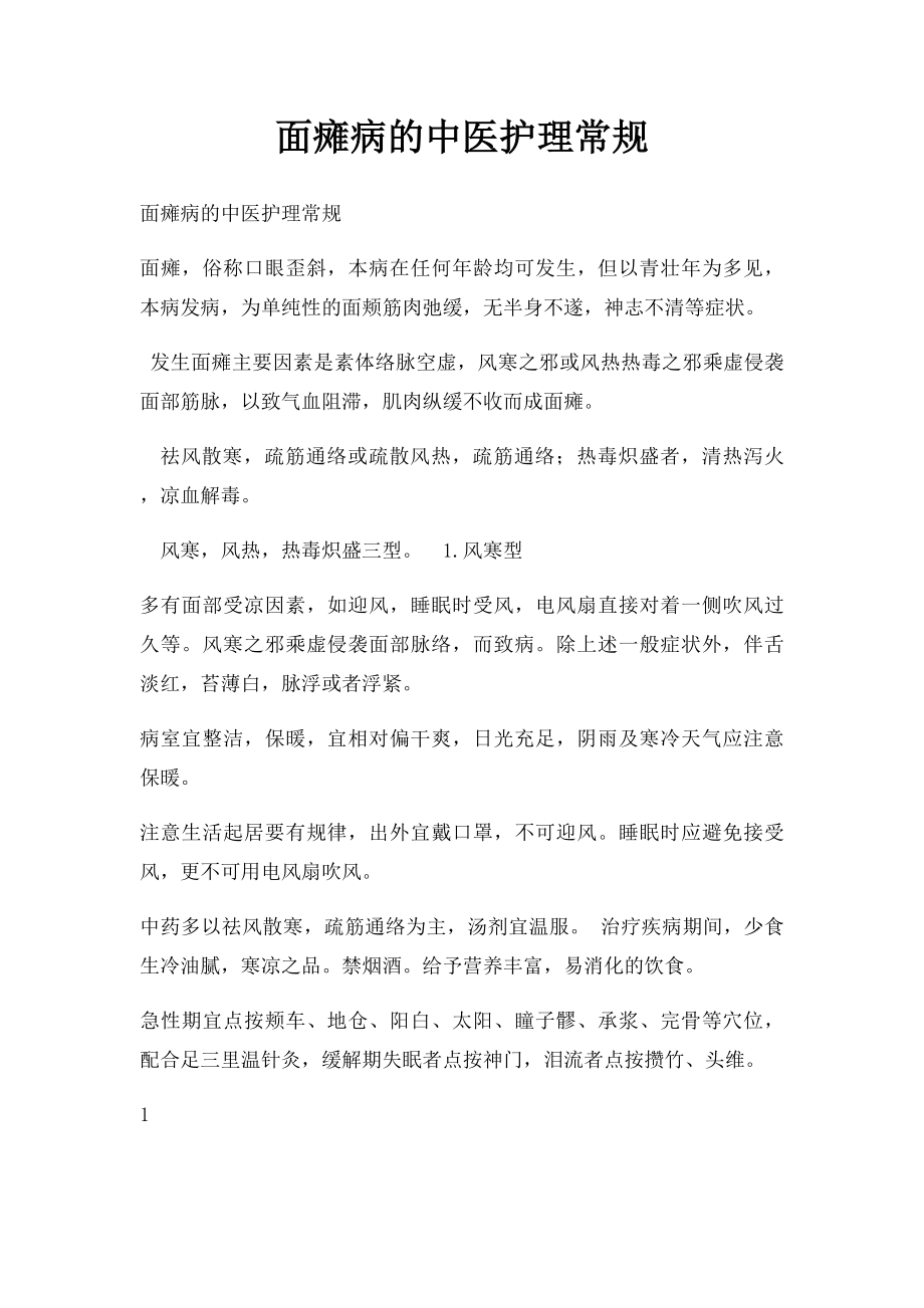 面瘫病的中医护理常规.docx_第1页