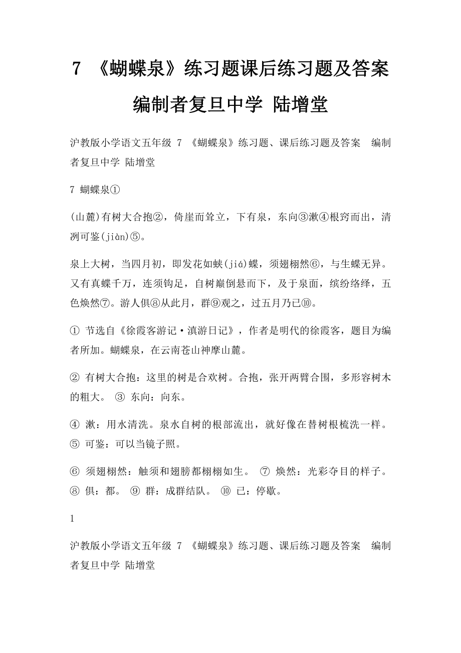 7 《蝴蝶泉》练习题课后练习题及答案编制者复旦中学 陆增堂.docx_第1页