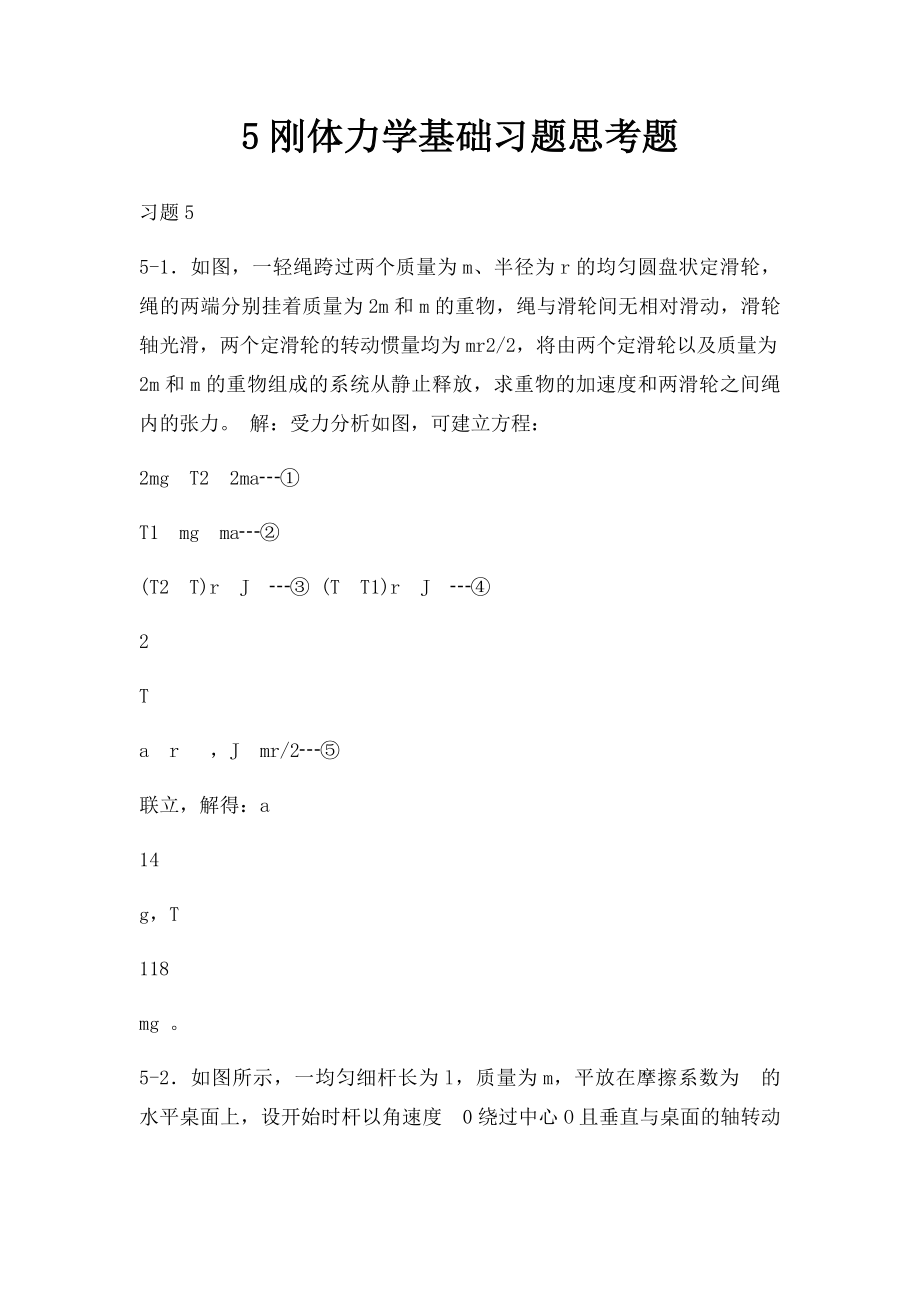 5刚体力学基础习题思考题(1).docx_第1页