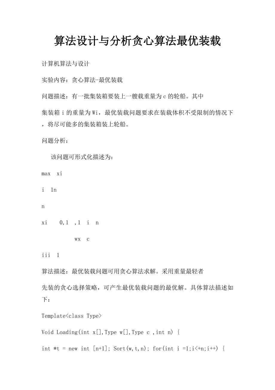 算法设计与分析贪心算法最优装载.docx_第1页