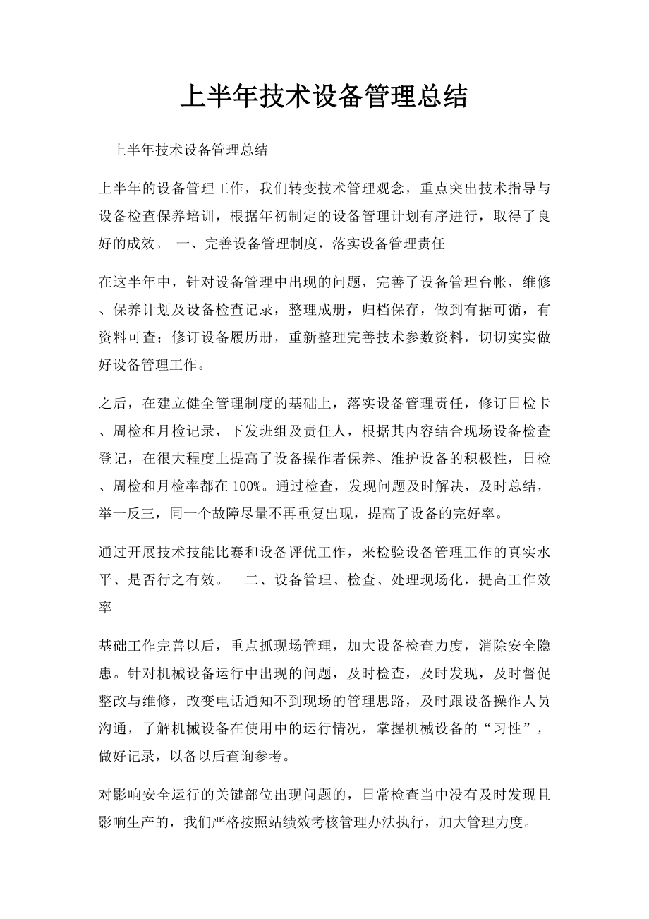 上半年技术设备管理总结.docx_第1页