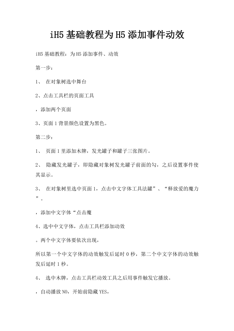 iH5基础教程为H5添加事件动效.docx_第1页