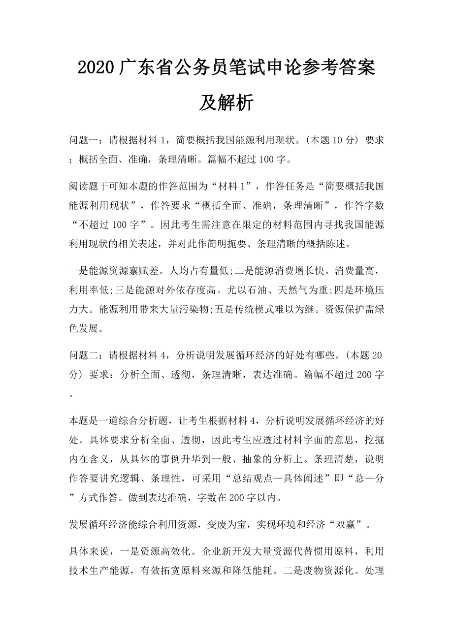 2020广东省公务员笔试申论参考答案及解析.docx_第1页