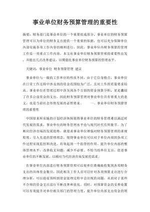 事业单位财务预算管理的重要性.docx