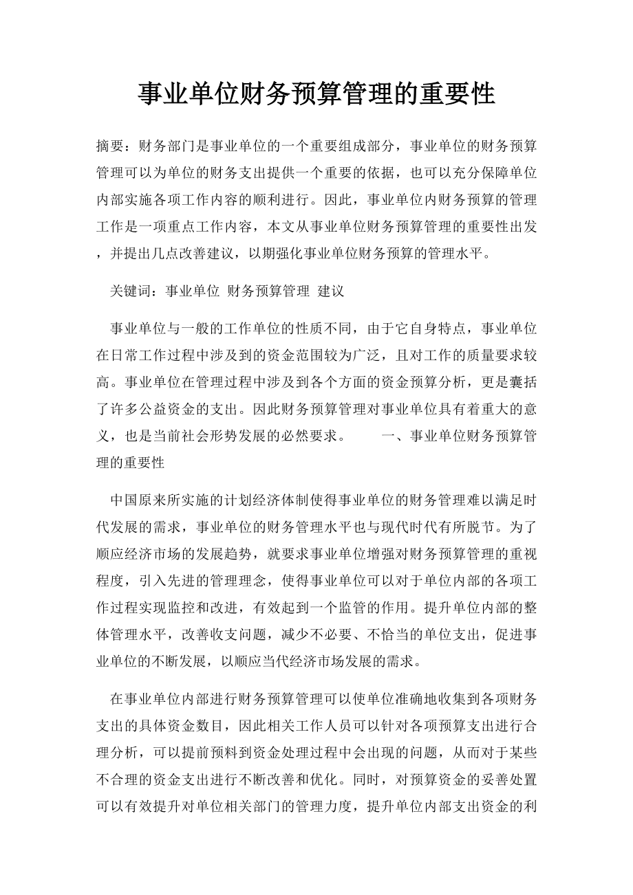 事业单位财务预算管理的重要性.docx_第1页